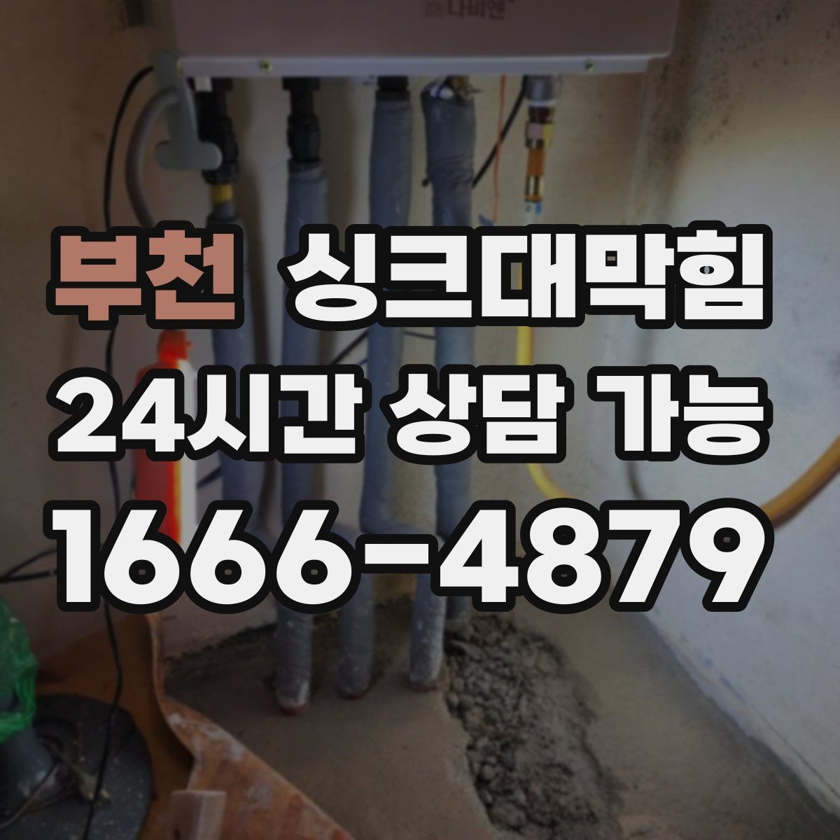 부천 싱크대막힘 배수관 냄새 차단 캡 교체 주기