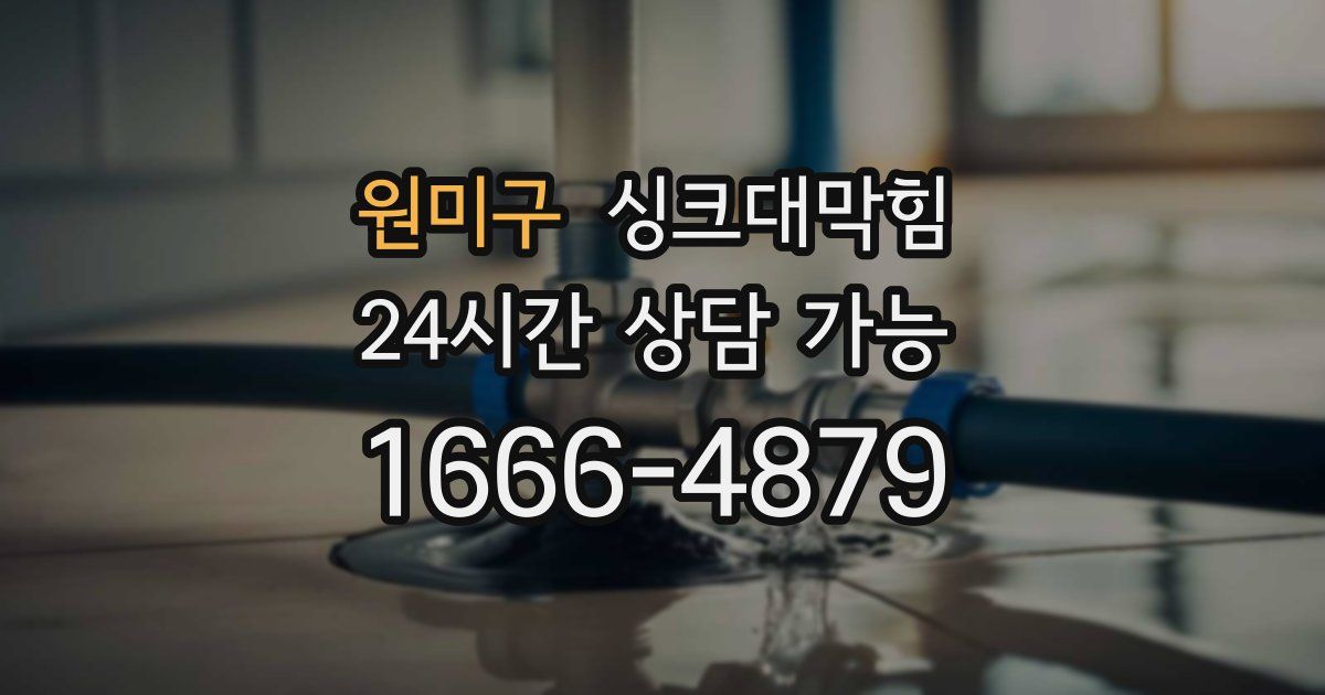 원미구 싱크대 뚫기