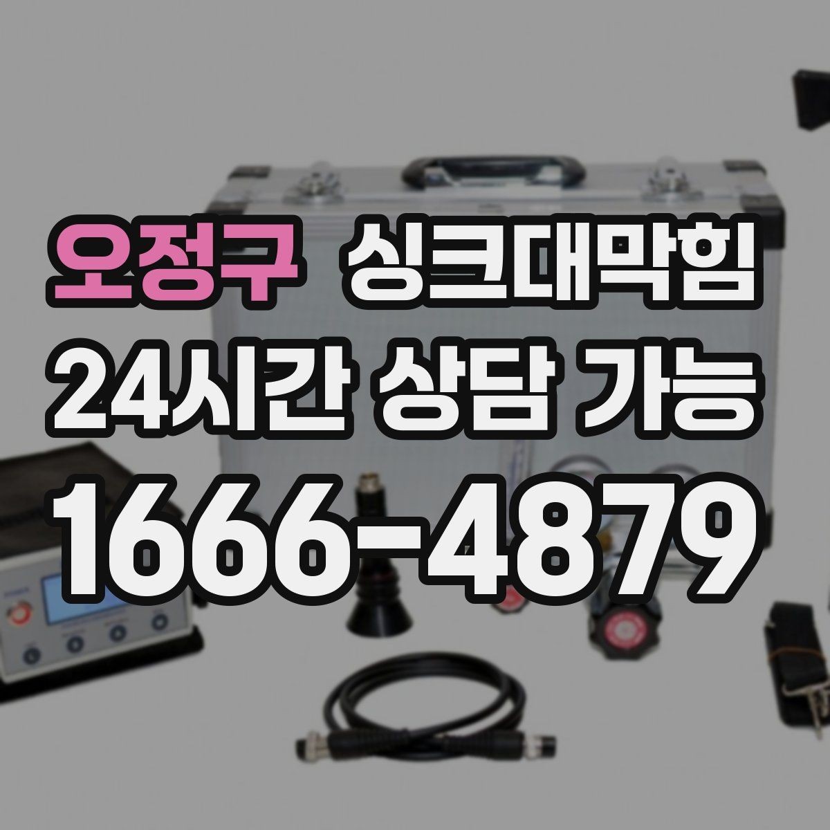 오정구 싱크대막힘 빌라 주방 악취와 기름때 슬러지 이슈