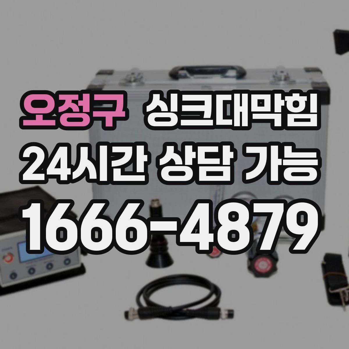 오정구 싱크대막힘