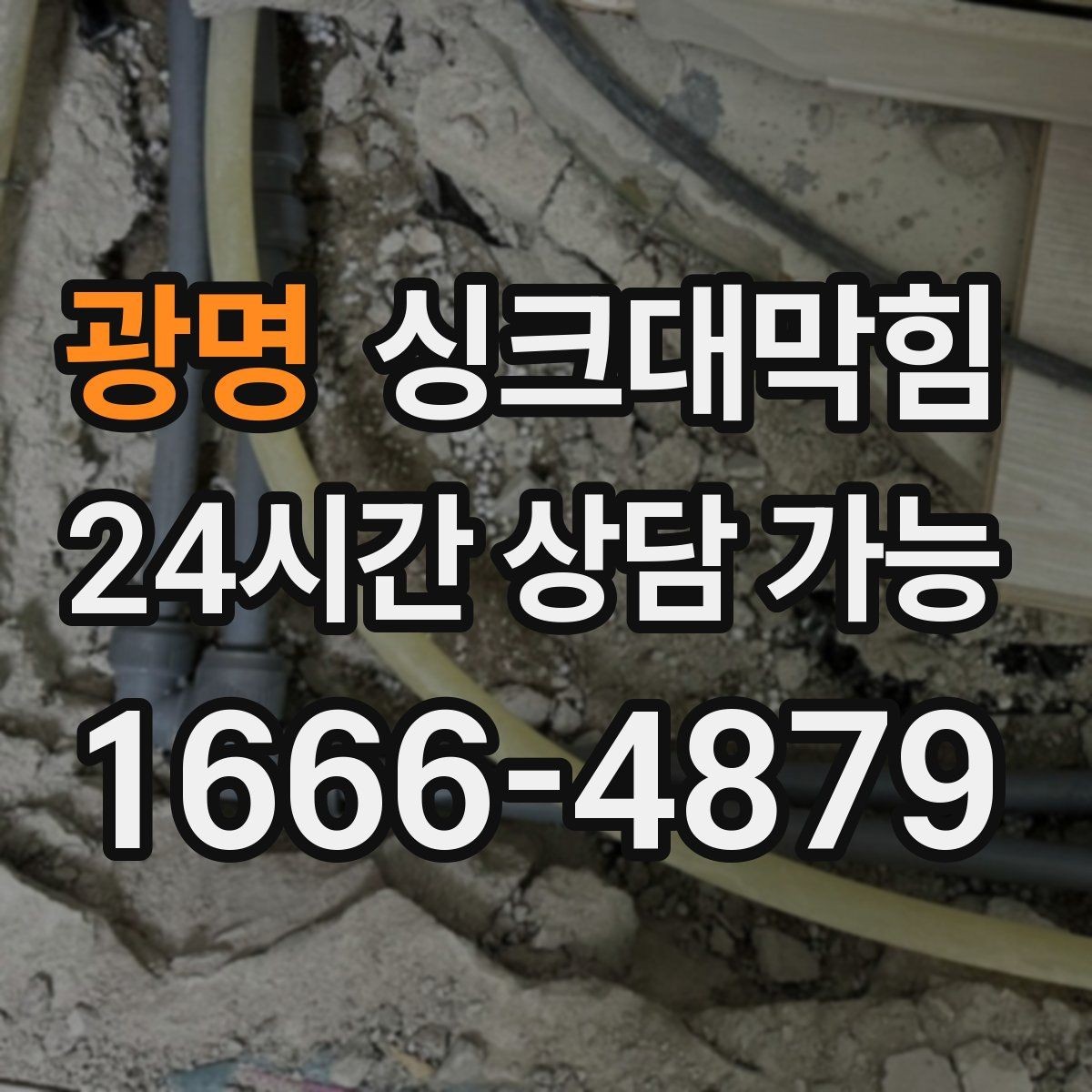 광명 싱크대막힘 다가구 키친 라인 컷팅 세척의 깔끔한 결론