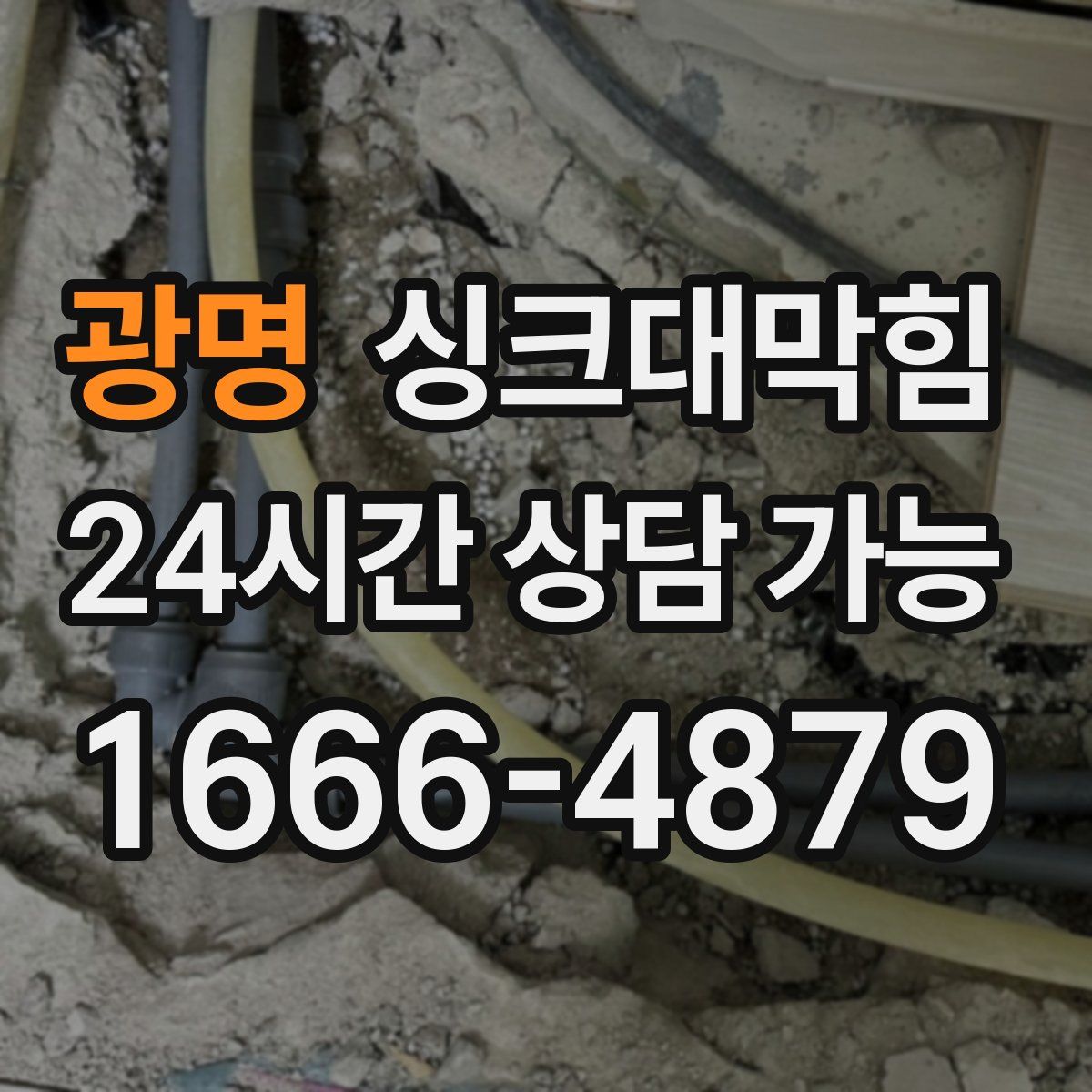 광명 싱크대막힘