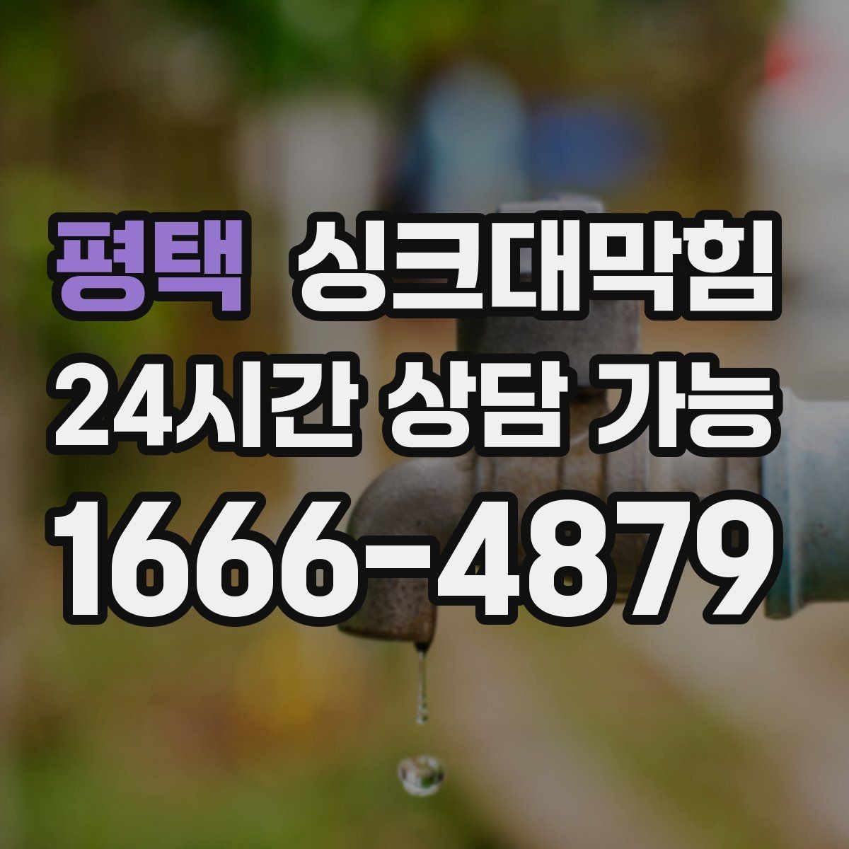 평택 싱크대막힘 카페 주방 배수구막힘과 메뉴 오픈의 간격