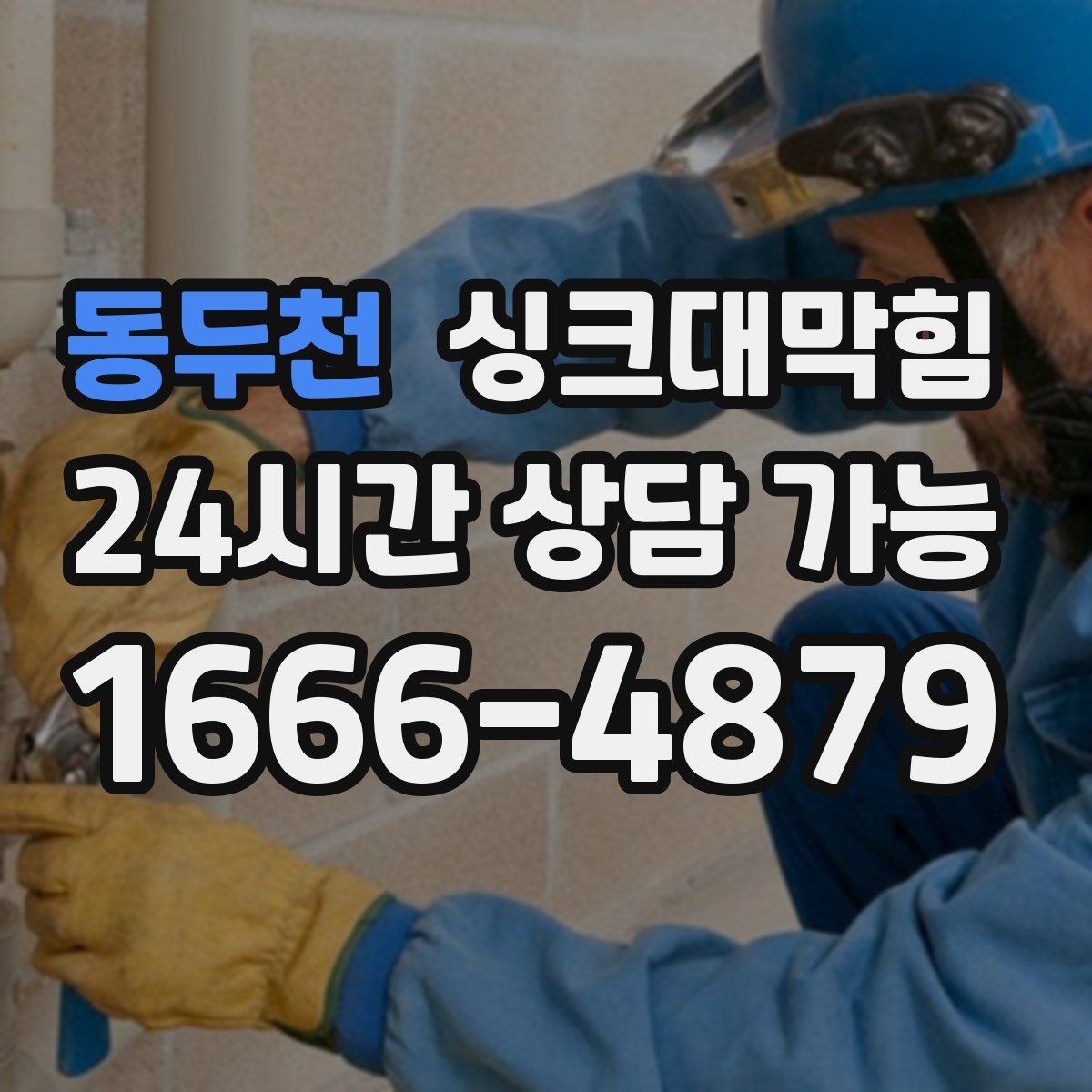 동두천 싱크대막힘