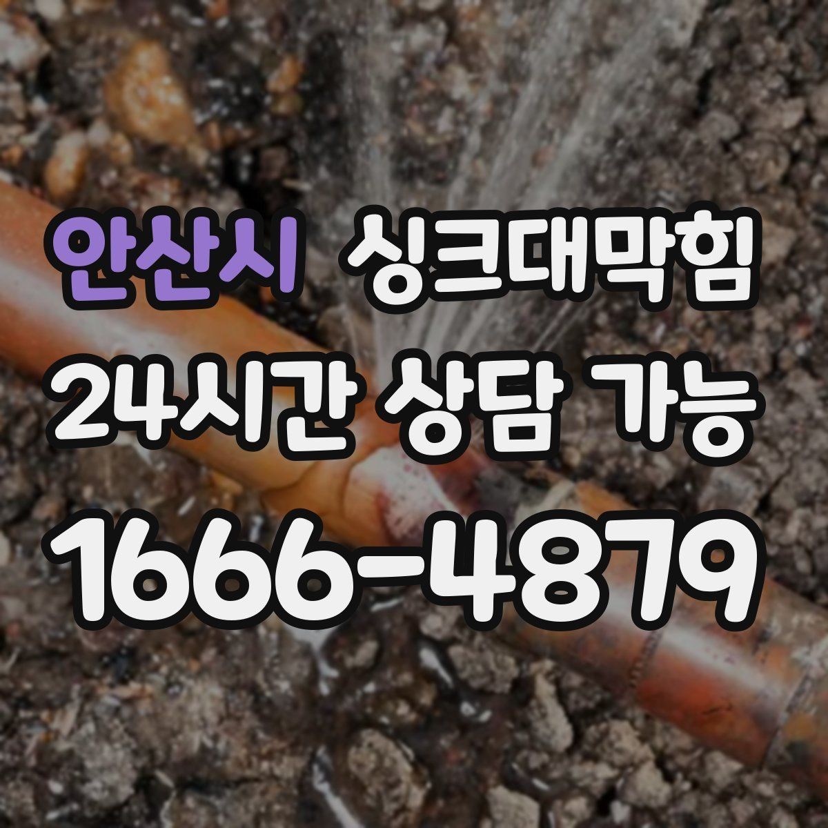 안산시 싱크대막힘 사무실 주방 배수 라인 통기 회복의 만족감