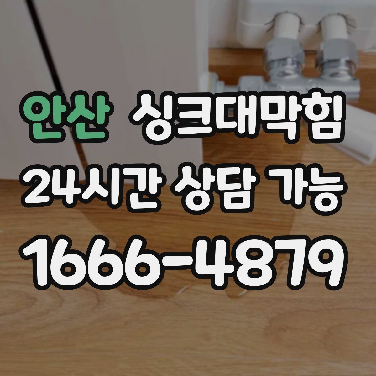 안산 싱크대막힘 미용실 탕비 싱크대 스테인 제거의 성취감