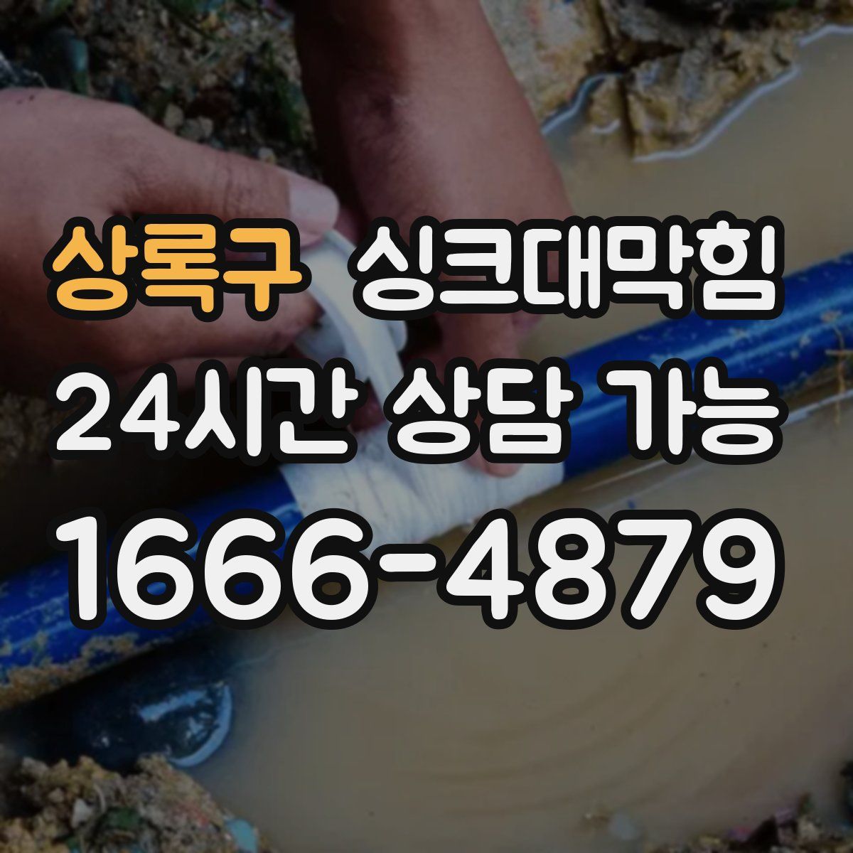 상록구 싱크대막힘