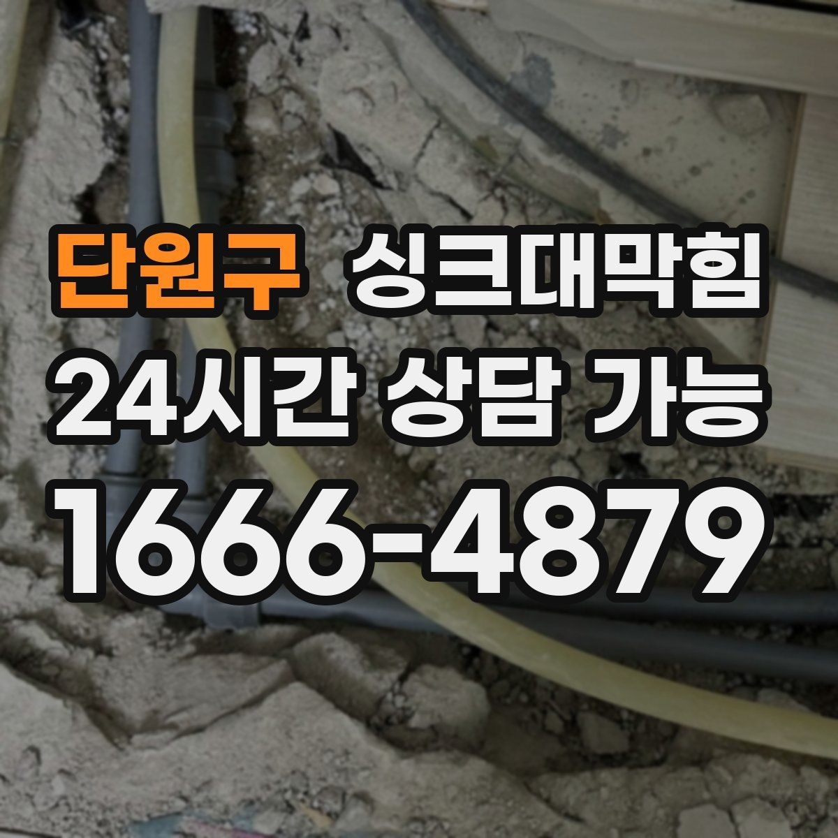 단원구 싱크대막힘 주방 배수구막힘 장마 예보 전날의 선택