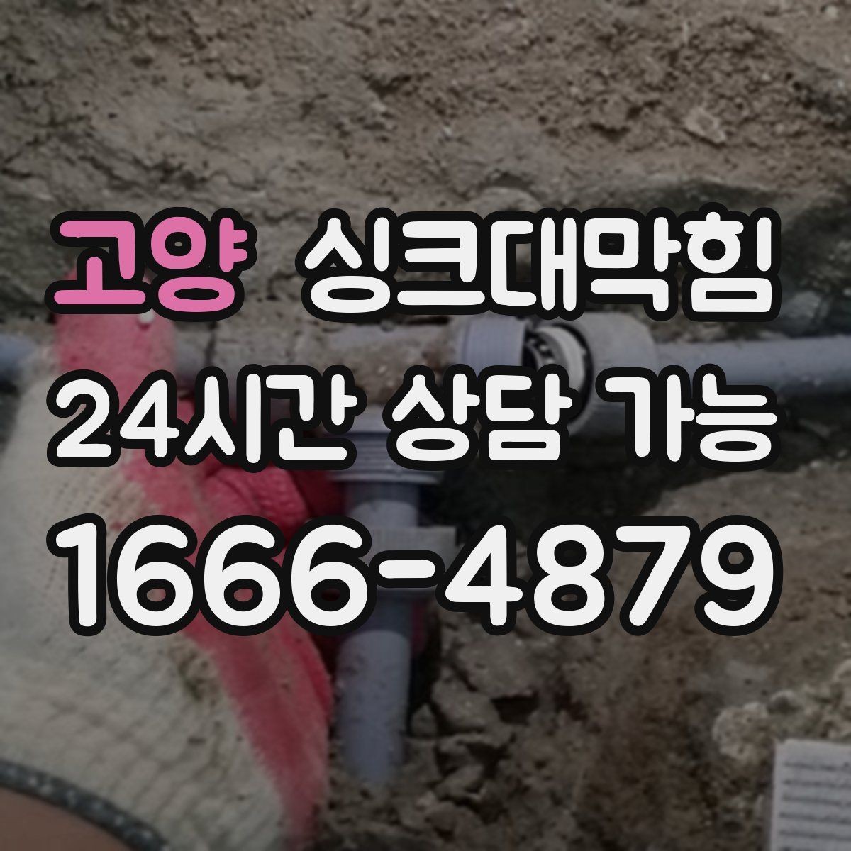 고양 싱크대막힘 상가 키친 라인 고장 전조 신호
