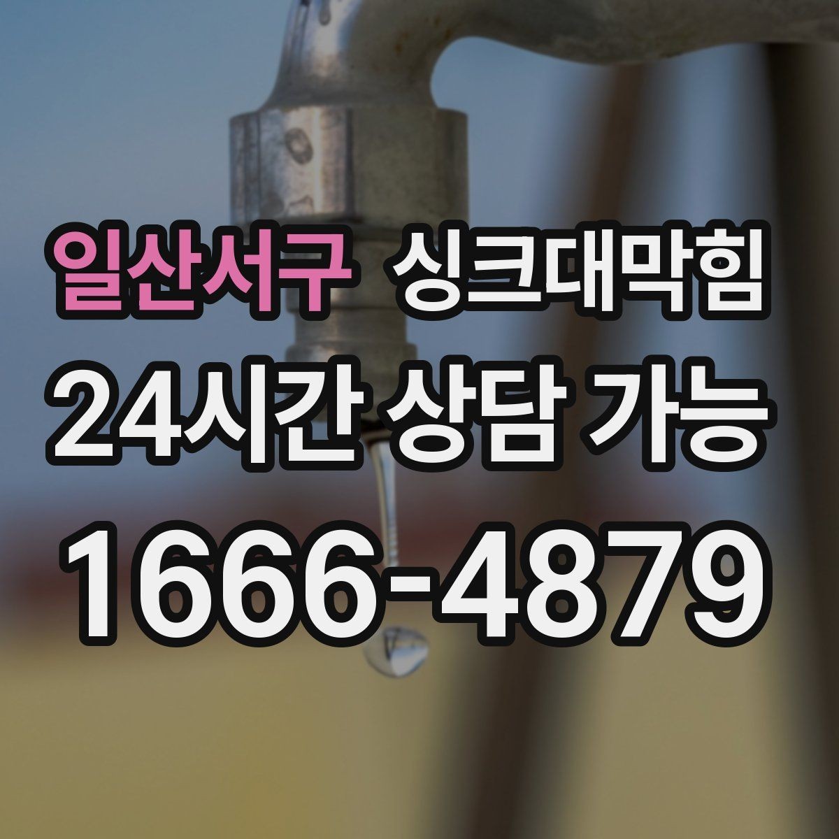 일산서구 싱크대막힘 주방 배수관 스케일 제거로 달라진 설거지