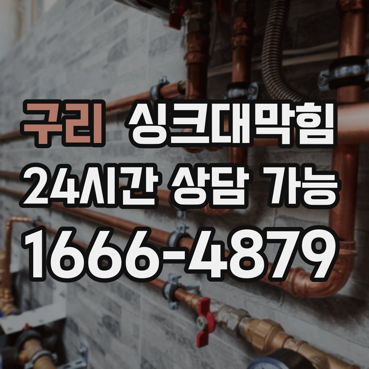 구리 싱크대막힘