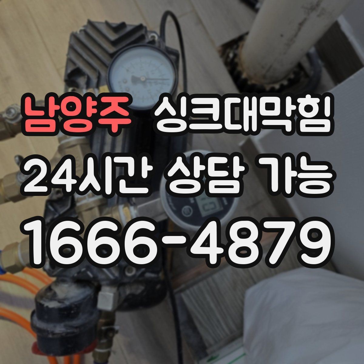 남양주 싱크대막힘 상가 키친 피크 전 30분 점검표