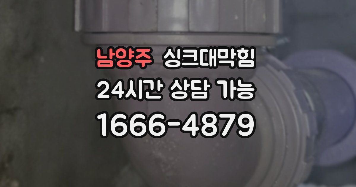 남양주 싱크대 뚫기