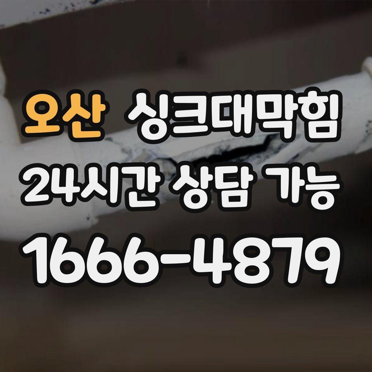 오산 싱크대막힘 싱크볼 악취 잡는 P트랩 관리법