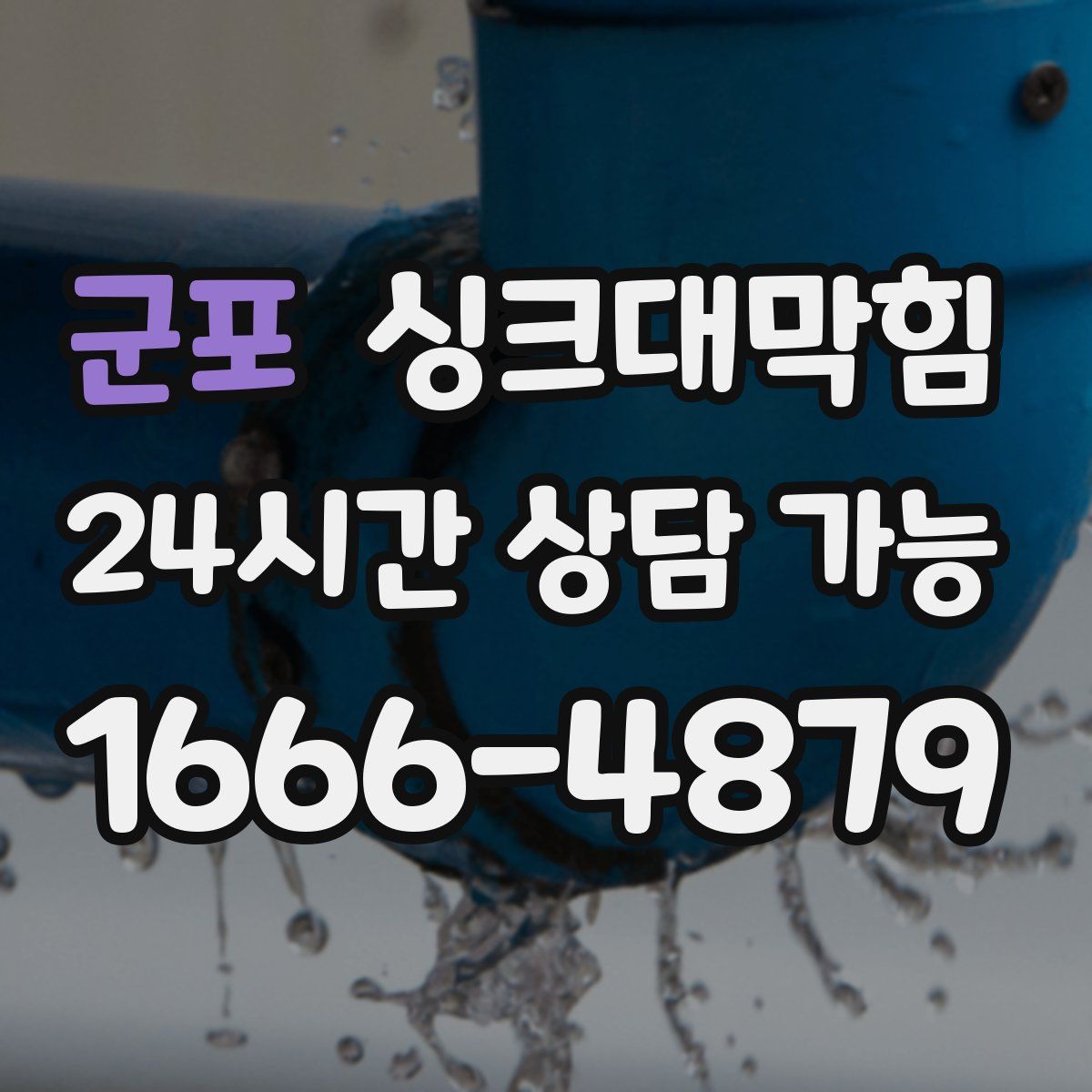 군포 싱크대막힘