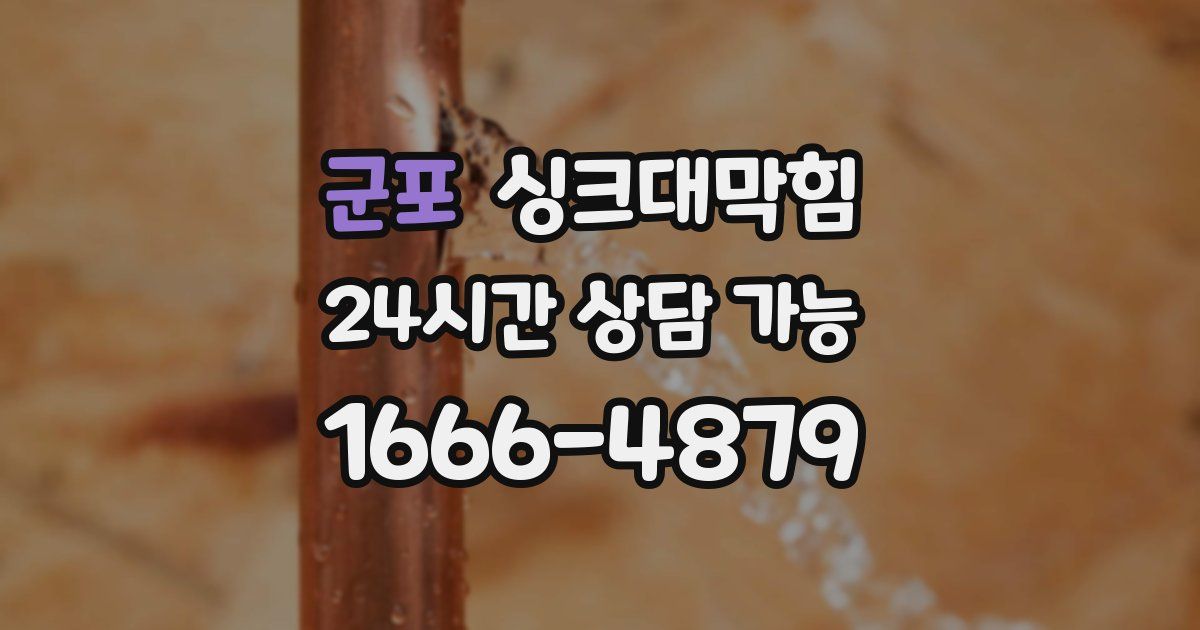 군포 싱크대 뚫기