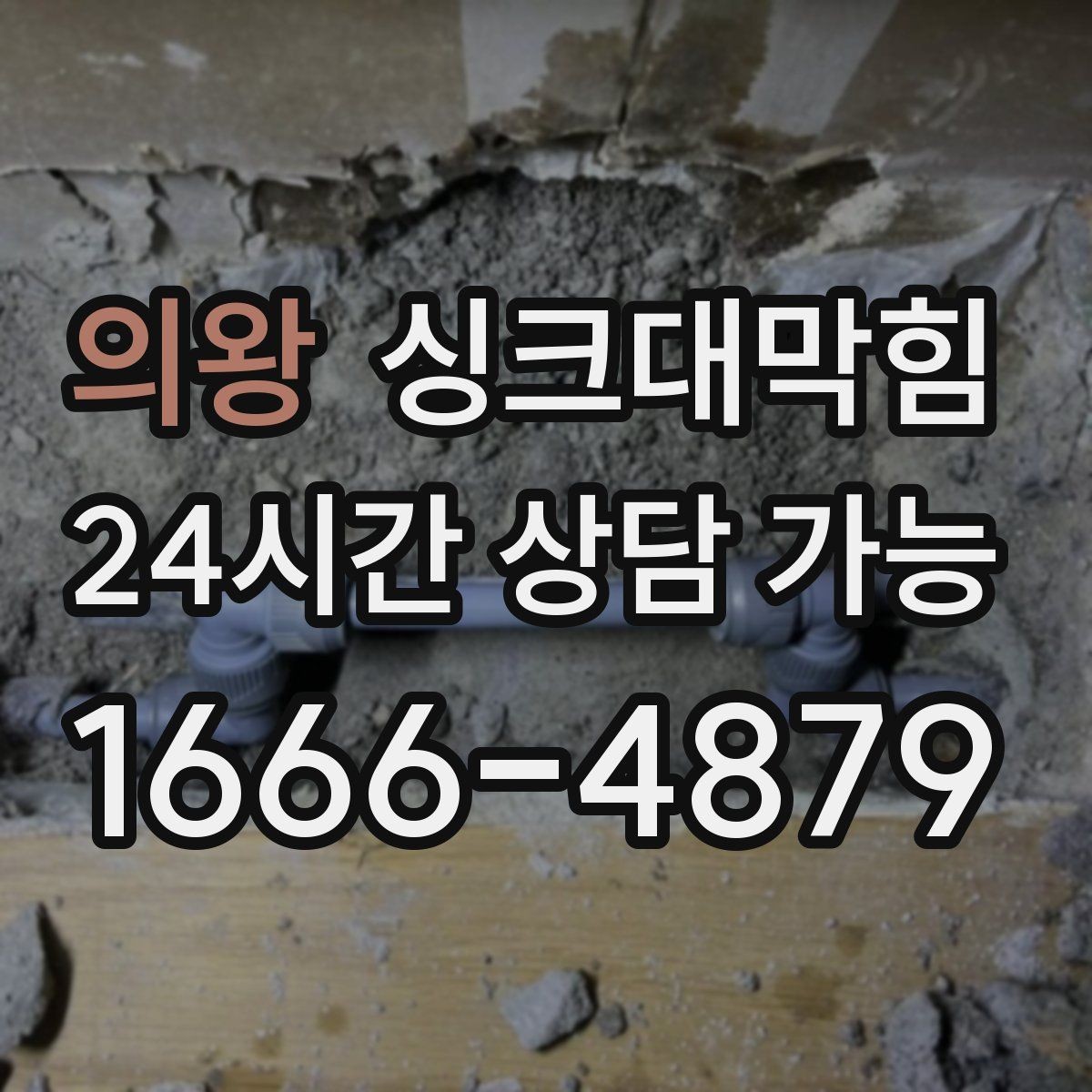 의왕 싱크대막힘 싱크볼 배수망 규격 선택 요령