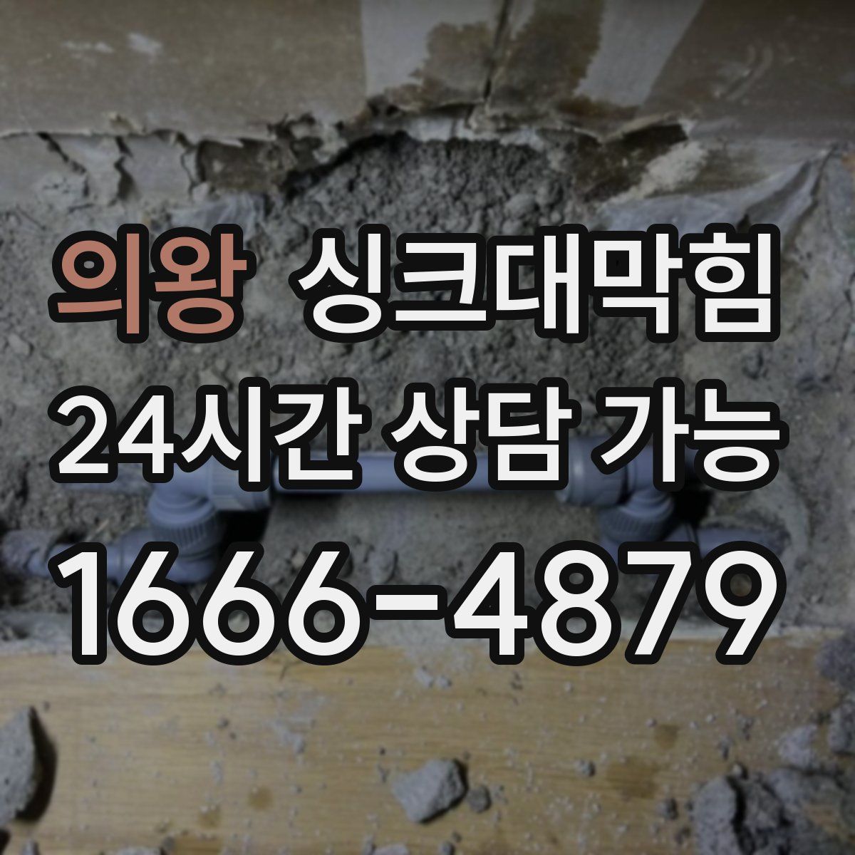 의왕 싱크대막힘