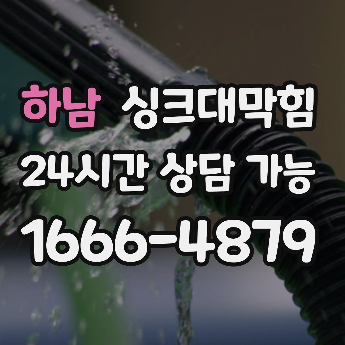 하남 싱크대막힘 상가 키친 라인 표준 세척으로 맞춘 속도