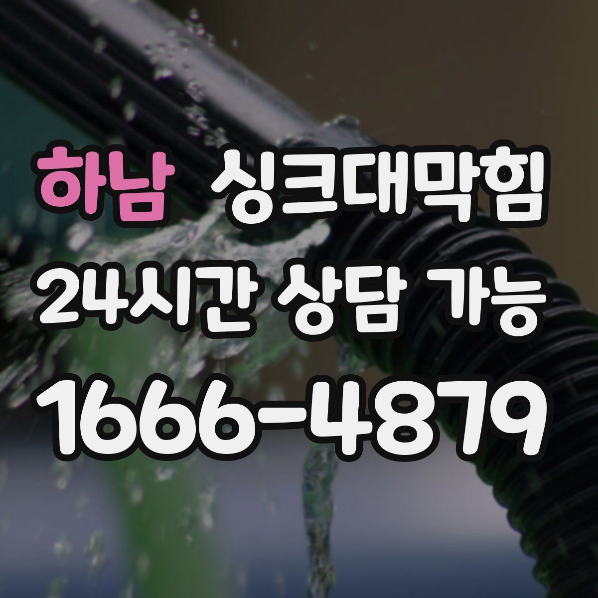 하남 싱크대막힘