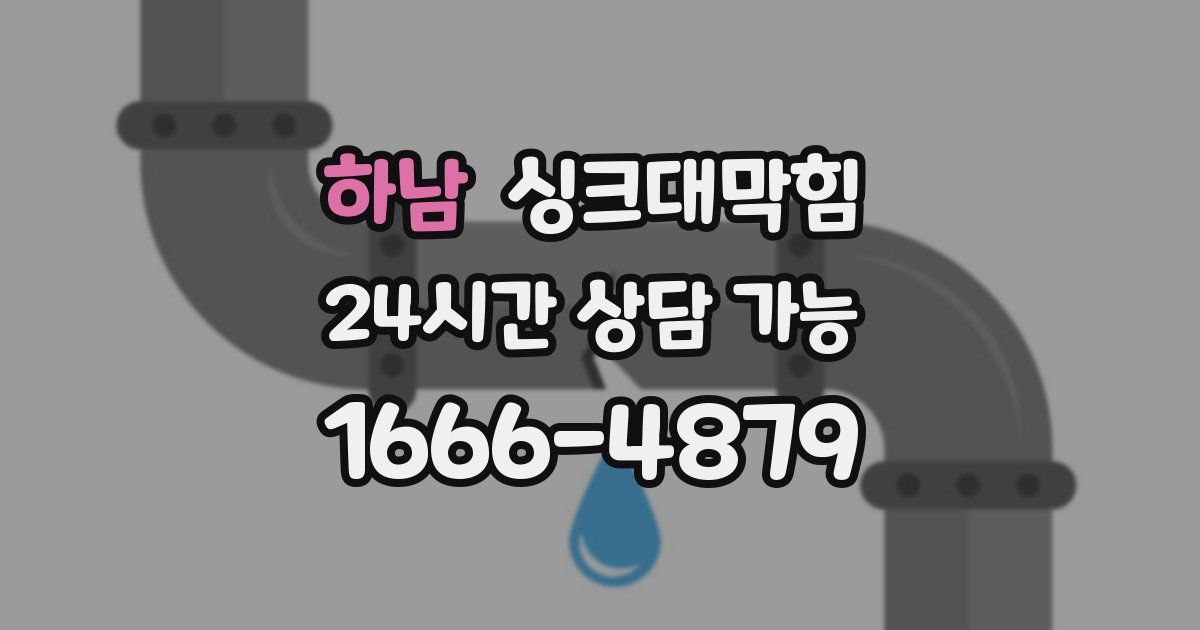 하남 싱크대 뚫기