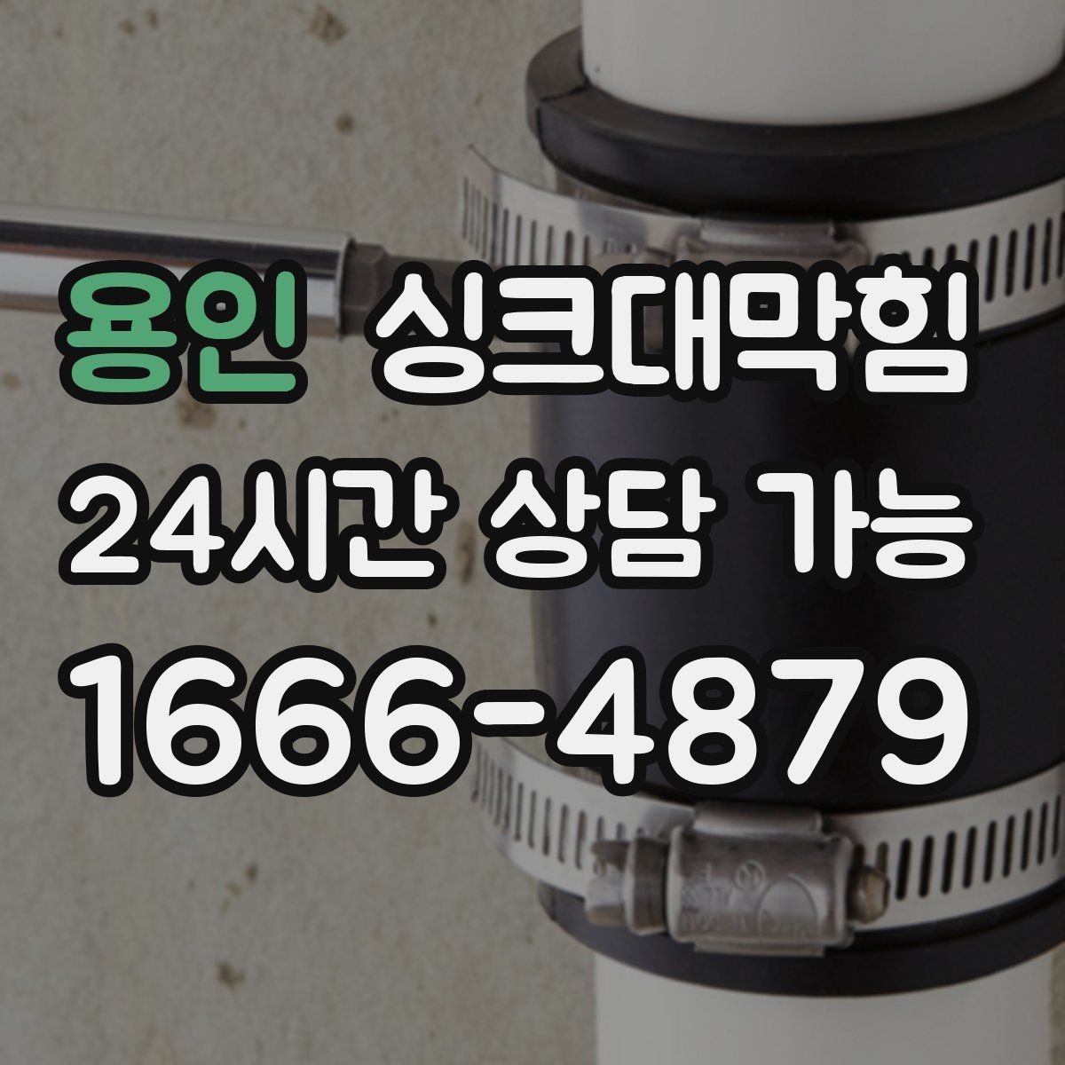 용인 싱크대막힘 배수구막힘 예상 비용 변동 요인