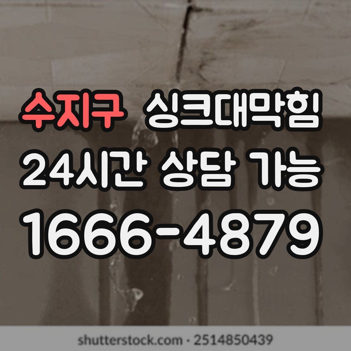 수지구 싱크대막힘 주방 배수구막힘 카카오 접수 안내
