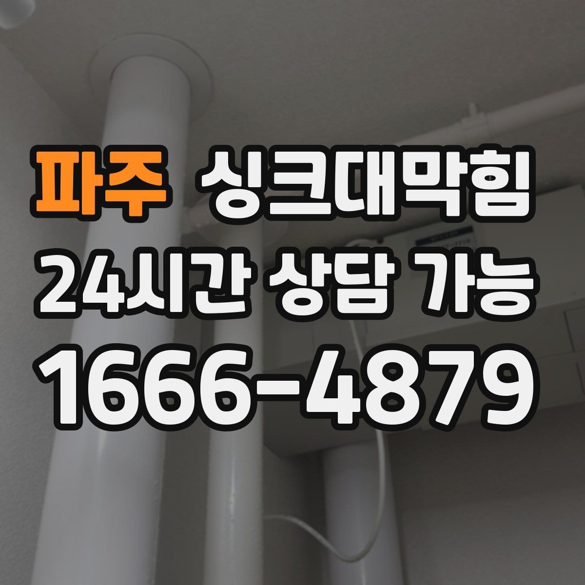 파주 싱크대막힘 배수구 소독 기록과 품질관리