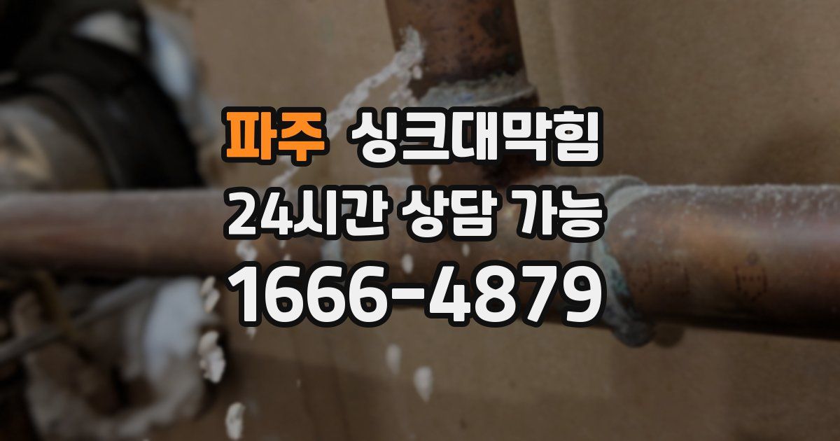 파주 싱크대 뚫기