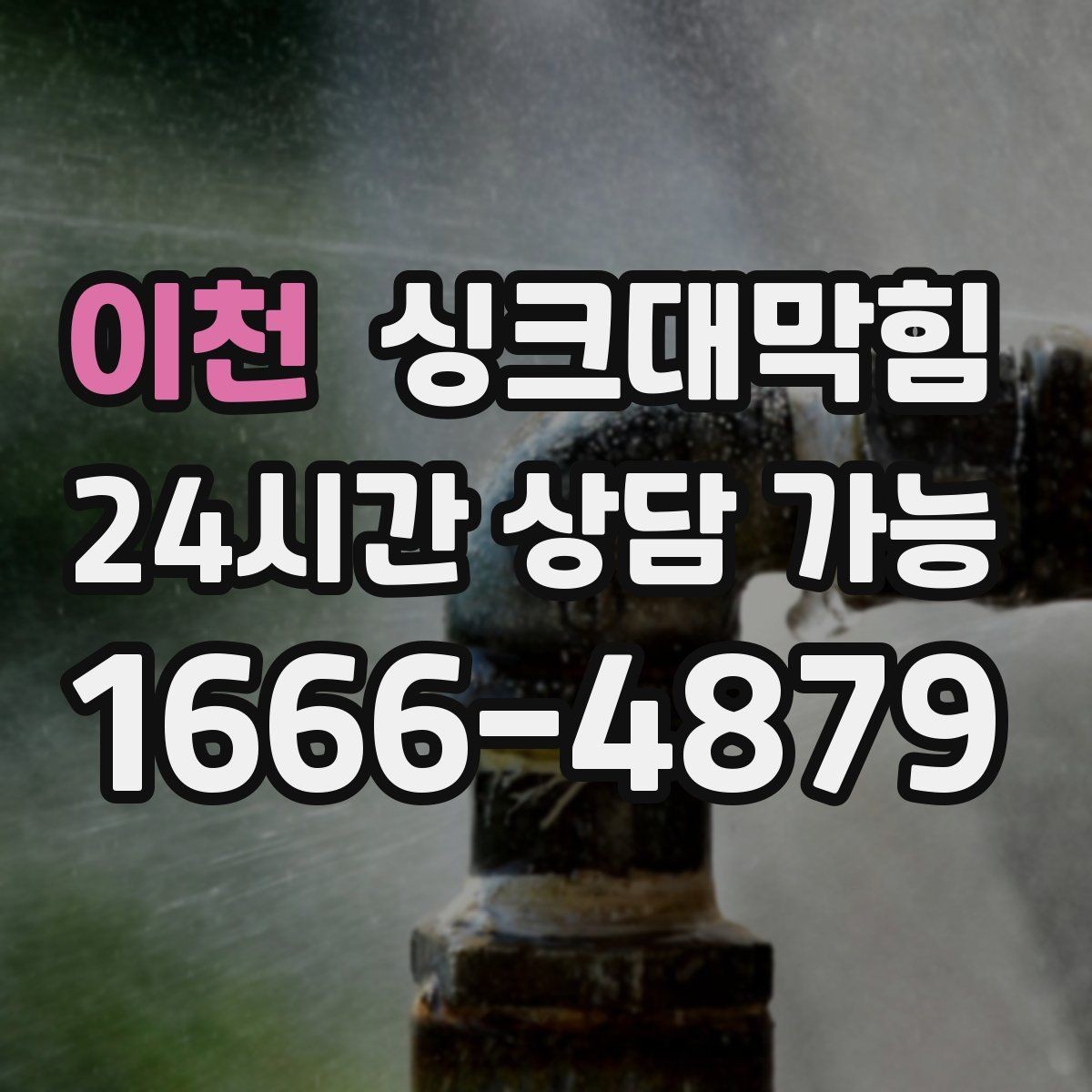 이천 싱크대막힘 배수관 합류부 재시공 의사결정