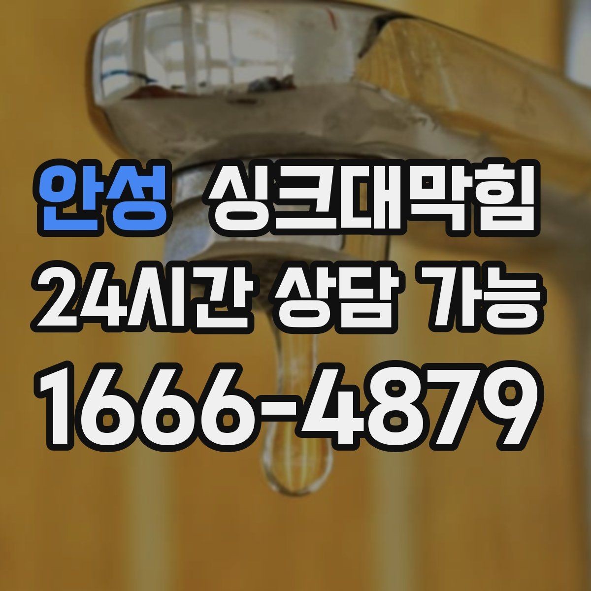 안성 싱크대막힘 싱크볼 배수망 탈착 세정 루틴