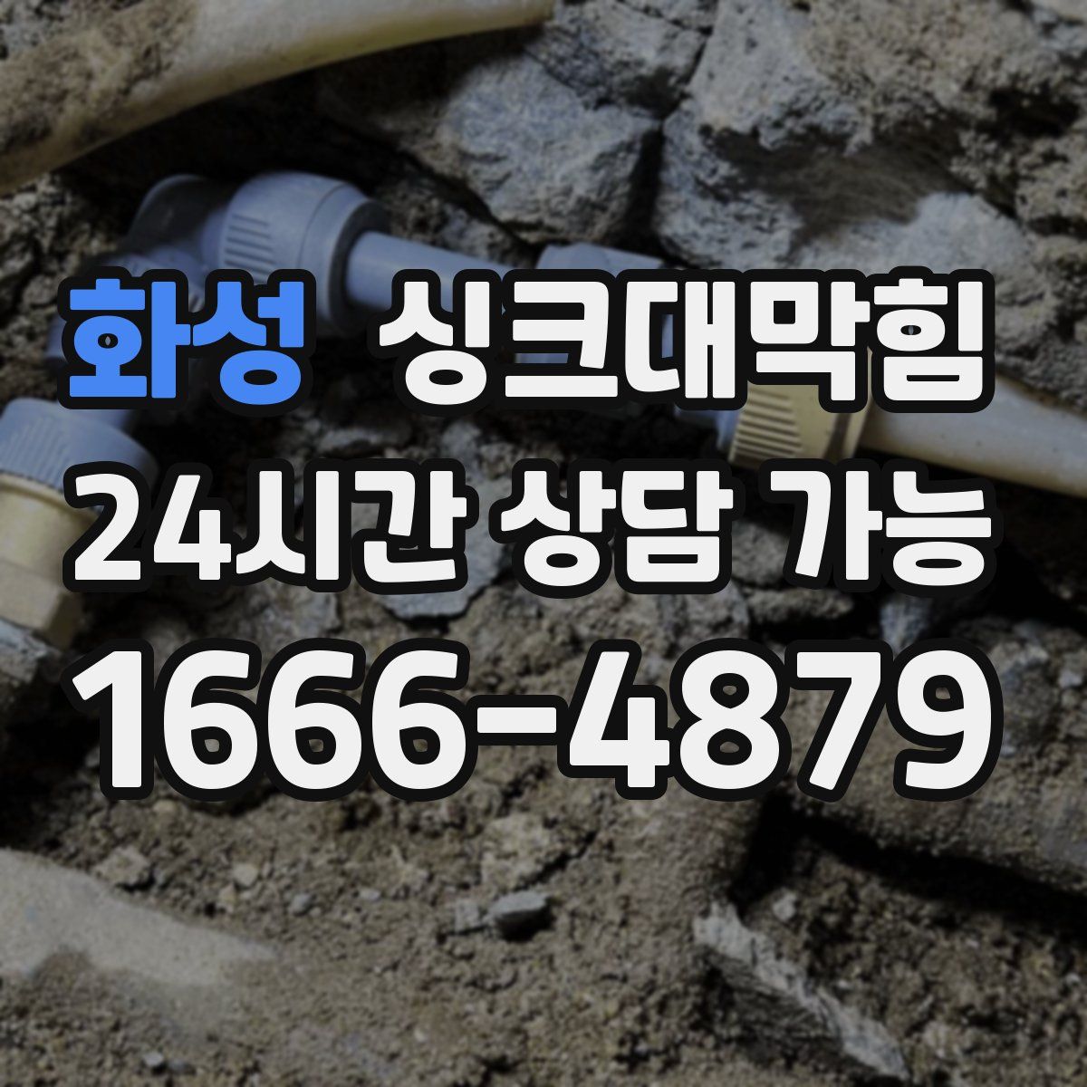 화성 싱크대막힘