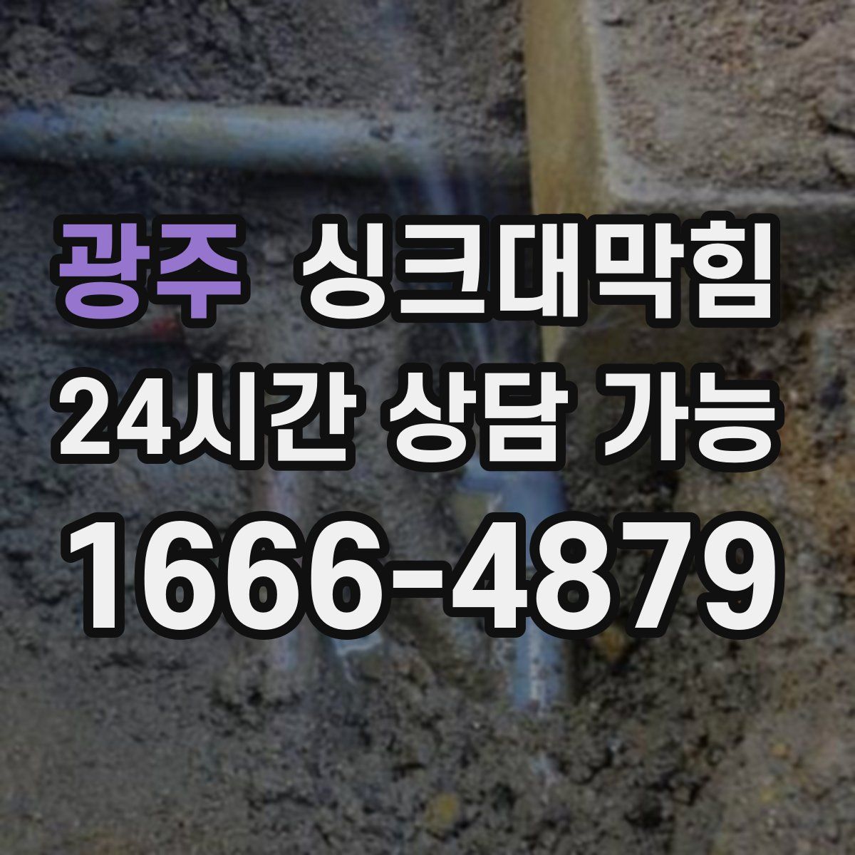 광주 싱크대막힘