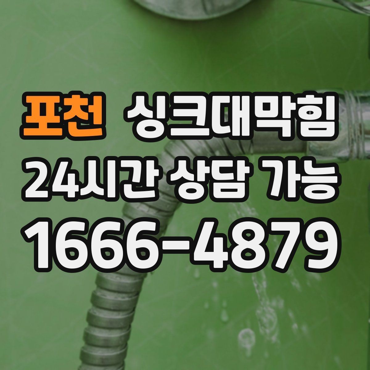 포천 싱크대막힘 배수구 소독 후 통기 압력 안정화