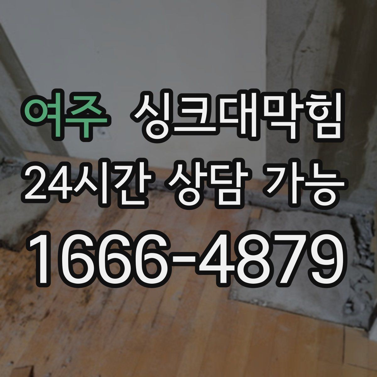 여주 싱크대막힘 배수구막힘 도면 없는 현장 길찾기