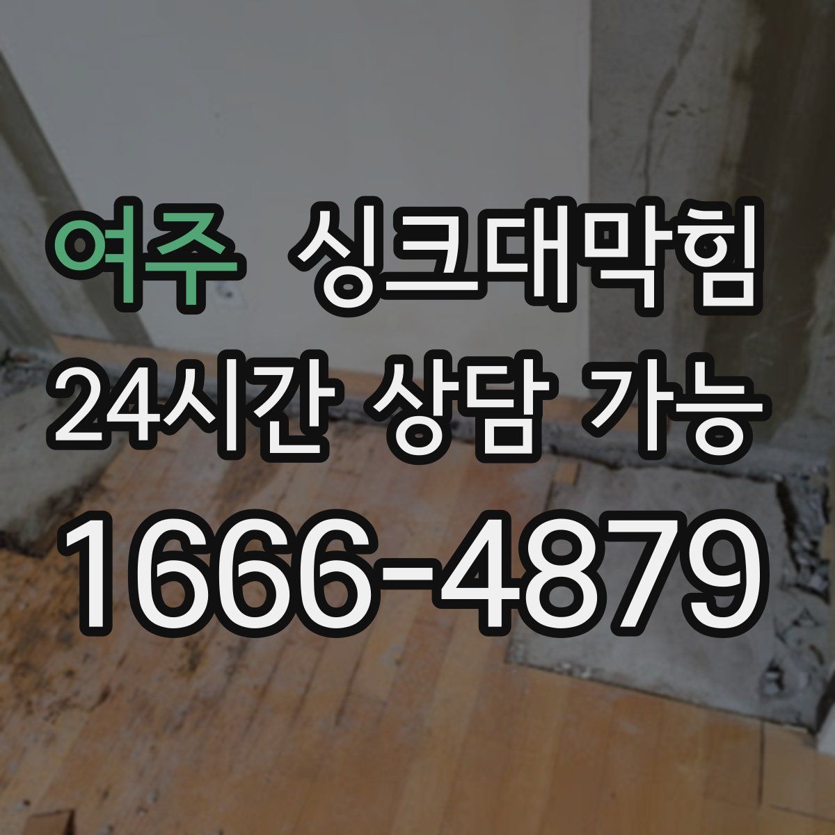 여주 싱크대막힘