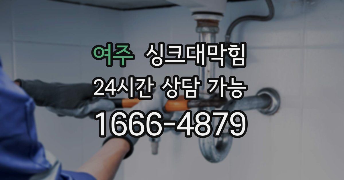 여주 싱크대 뚫기