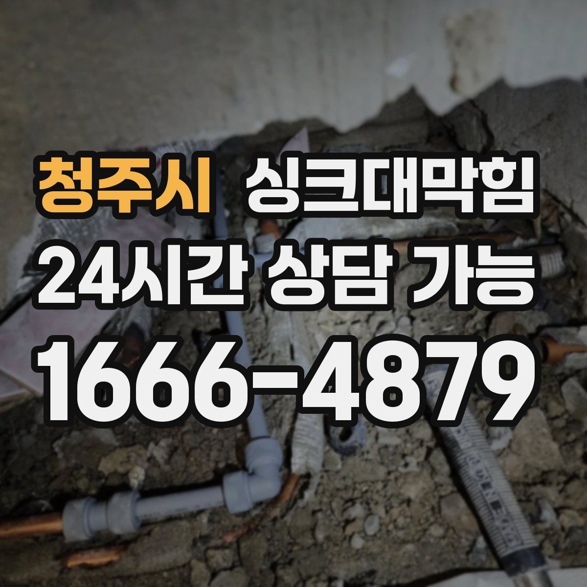 청주시 싱크대막힘 배수관 내시경 촬영 비용 가이드