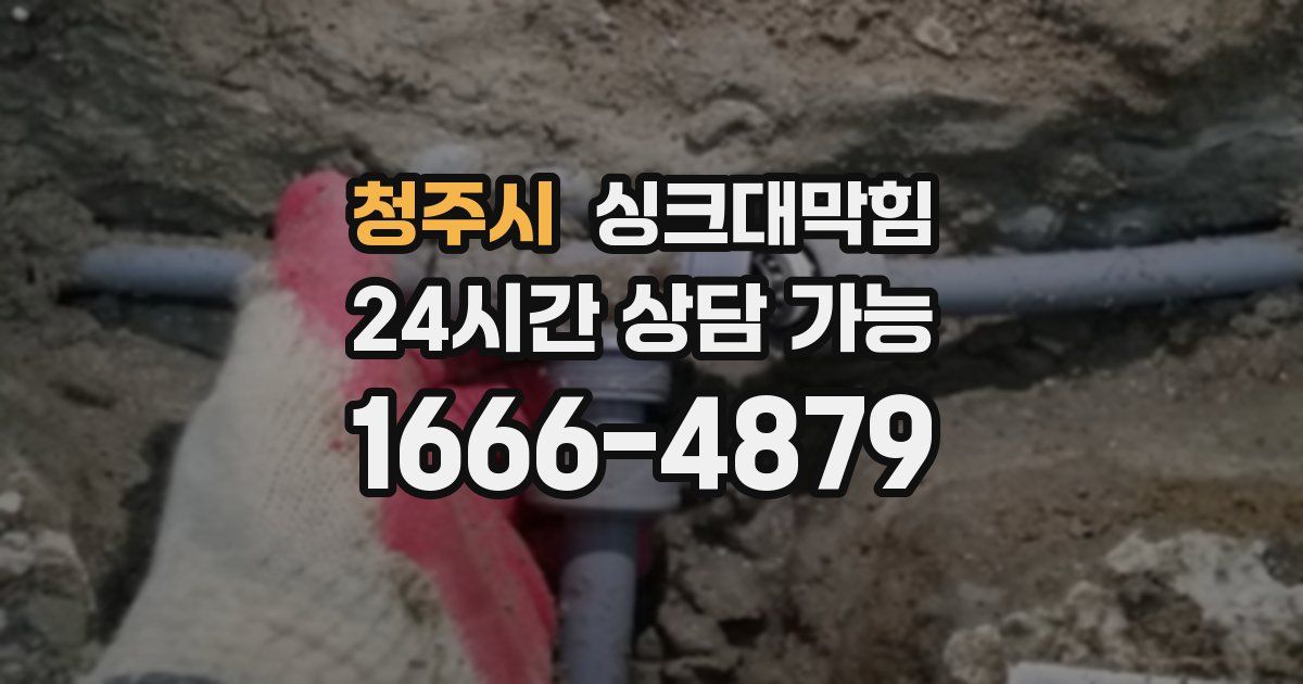 청주시 싱크대 뚫기