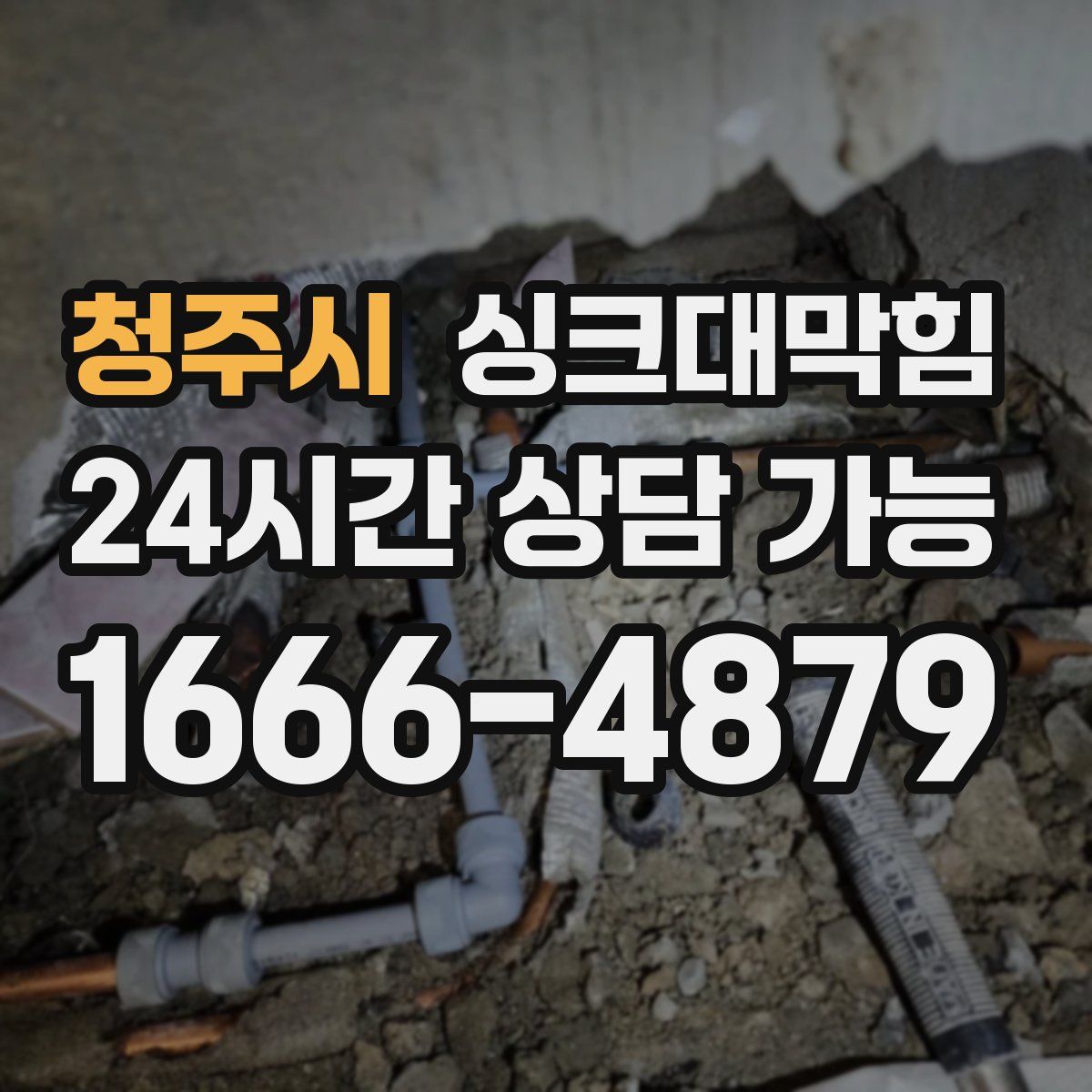 청주시 싱크대막힘