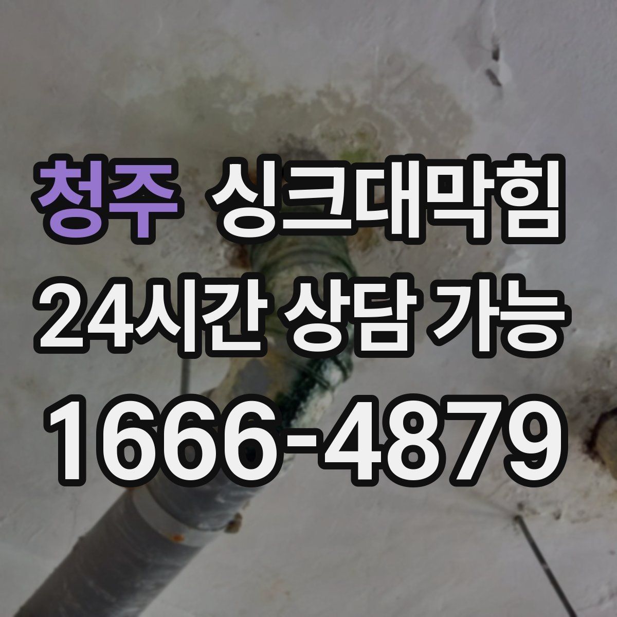 청주 싱크대막힘 배수관 재질별 세척 주기 제안