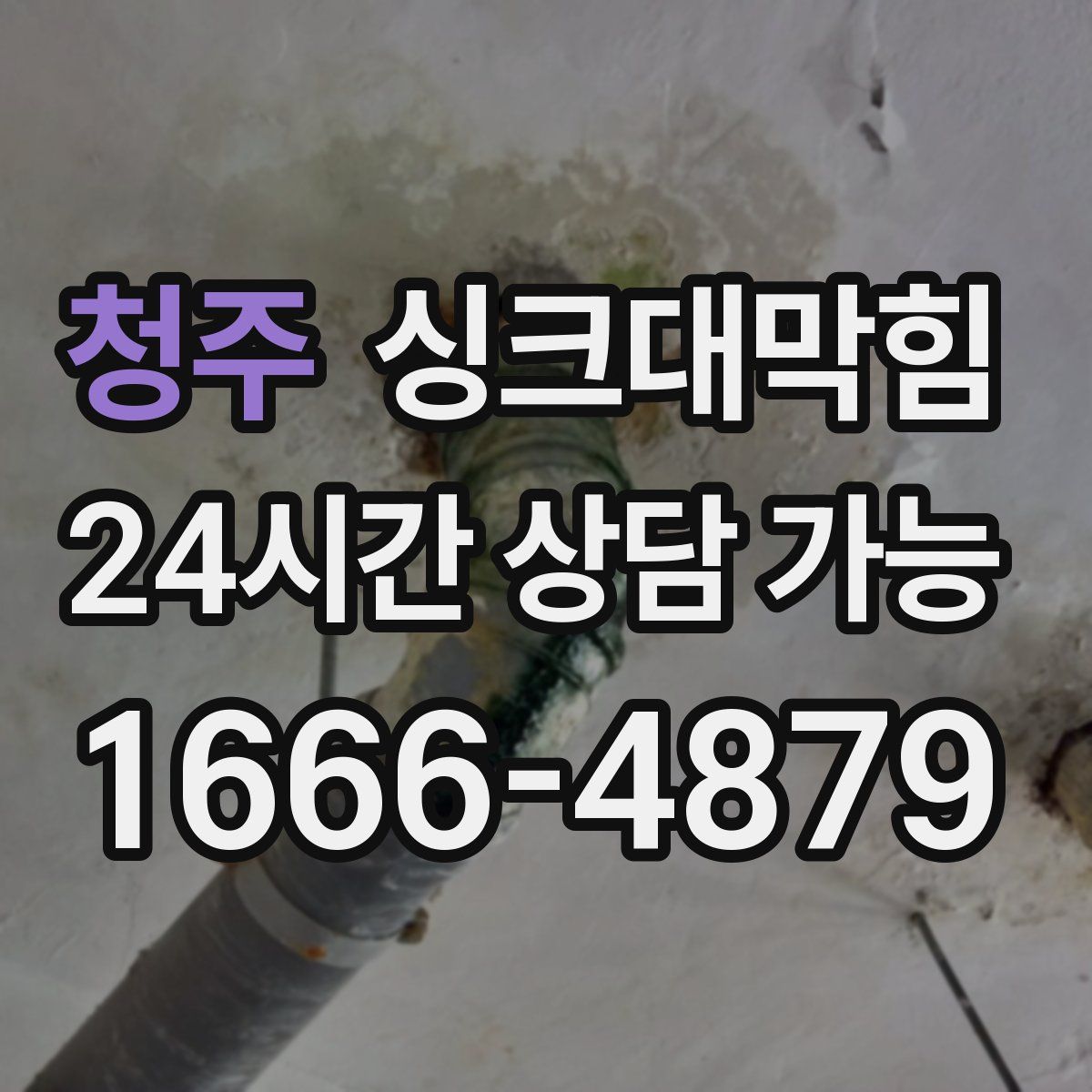 청주 싱크대막힘