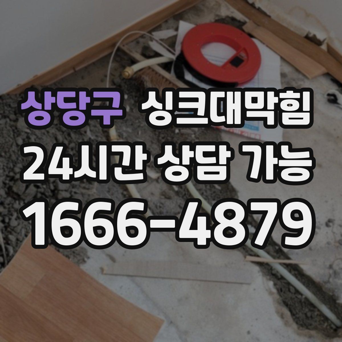 상당구 싱크대막힘 배수구막힘 컷팅 로터리 공법 비교