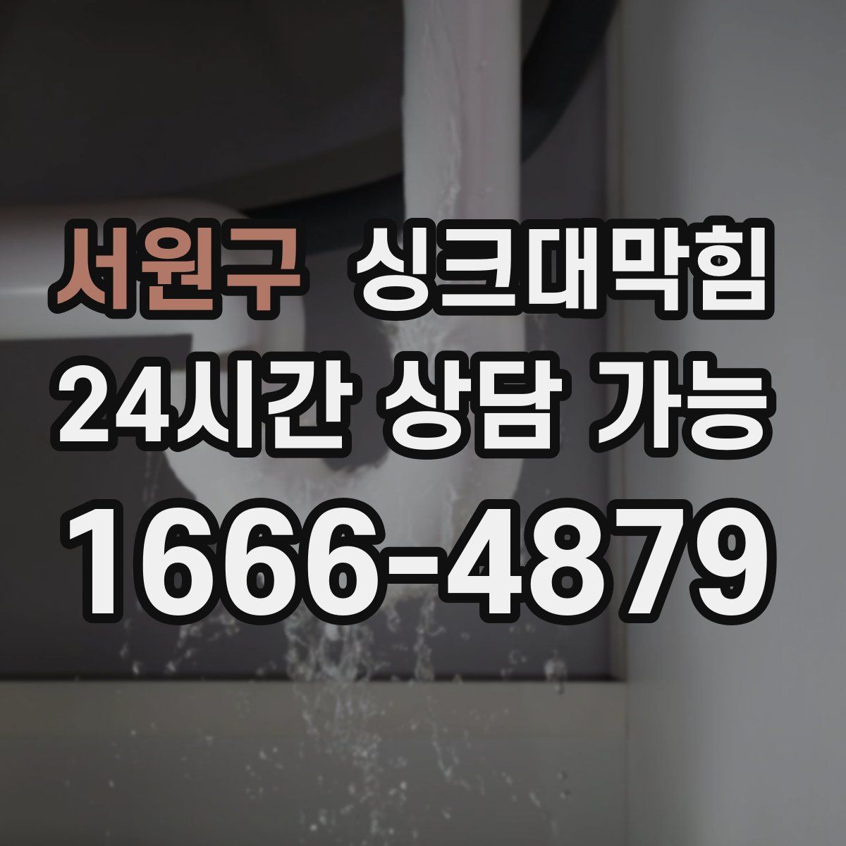 서원구 싱크대막힘