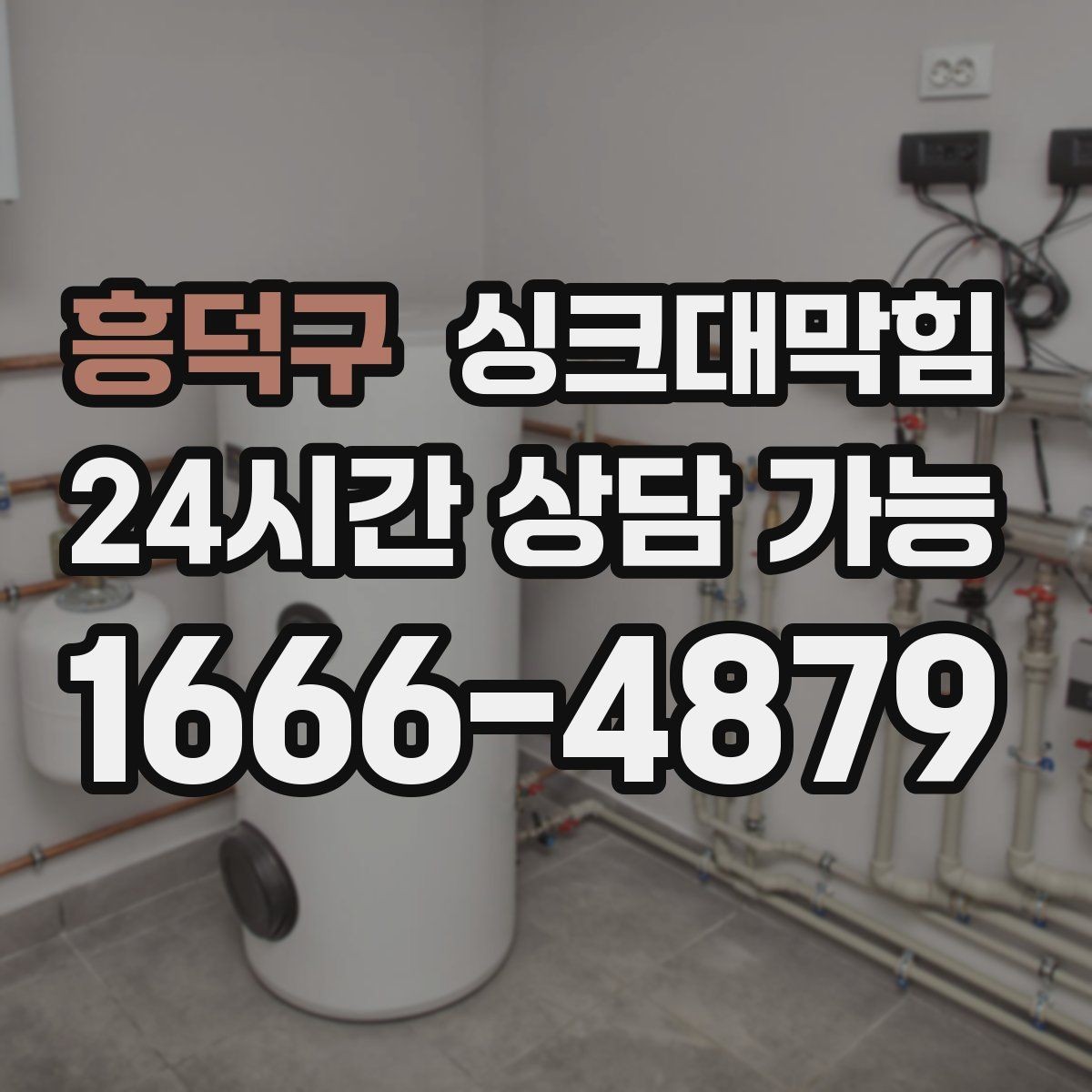 흥덕구 싱크대막힘 단독 주택 배수구 소독 후 달라진 공기