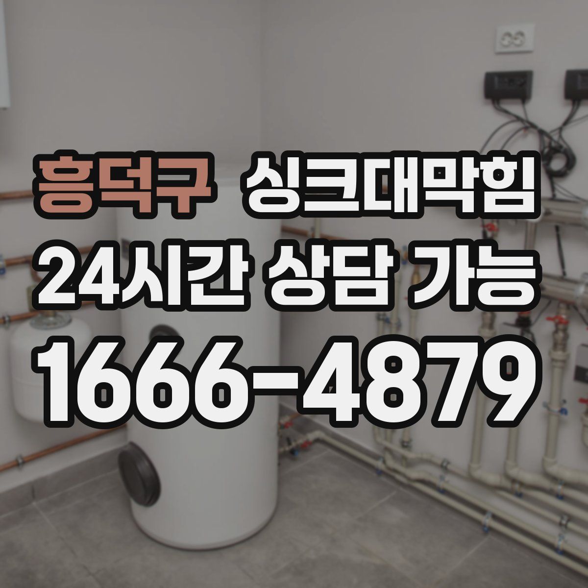 흥덕구 싱크대막힘