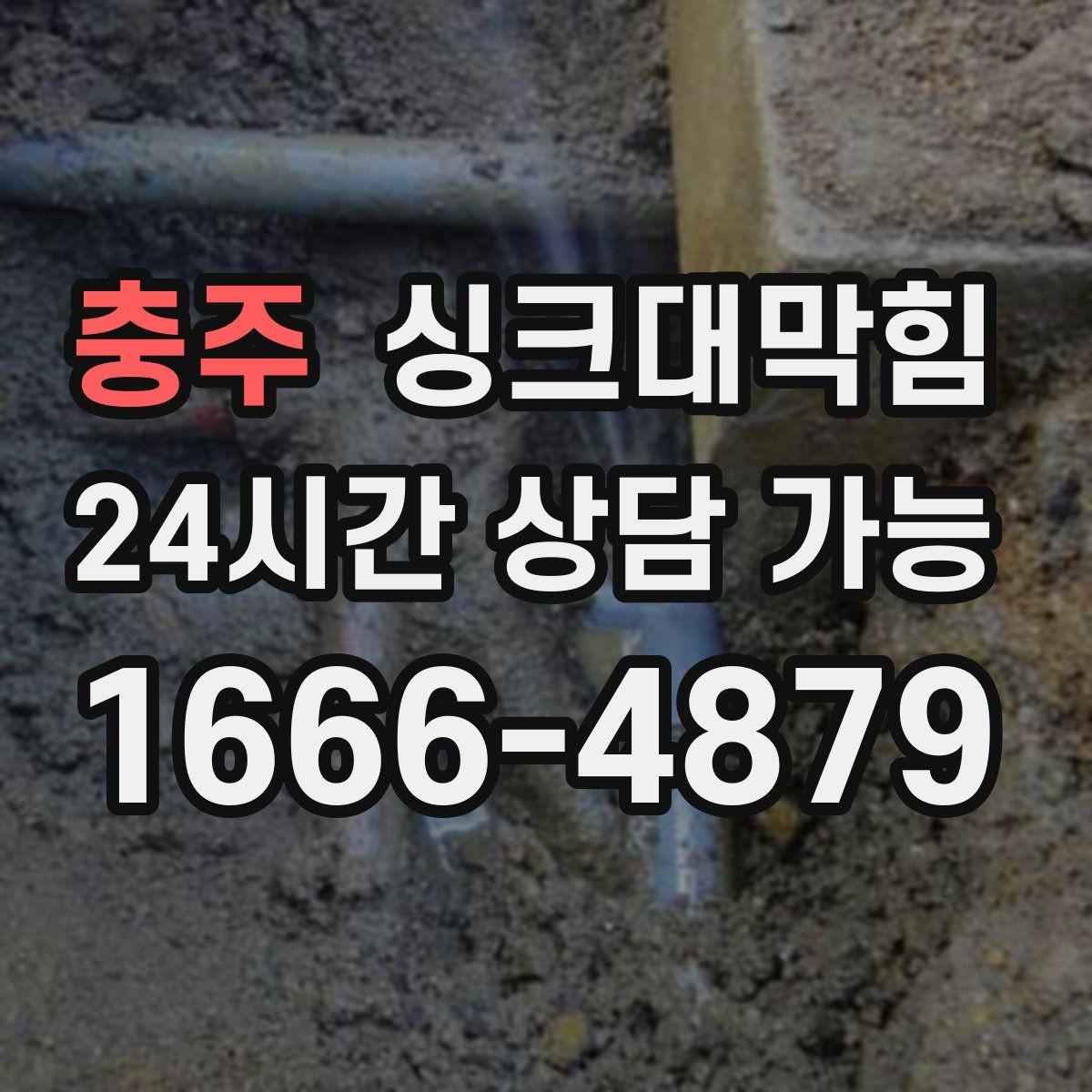 충주 싱크대막힘 주방 배수 트랩 실링 파손 복구