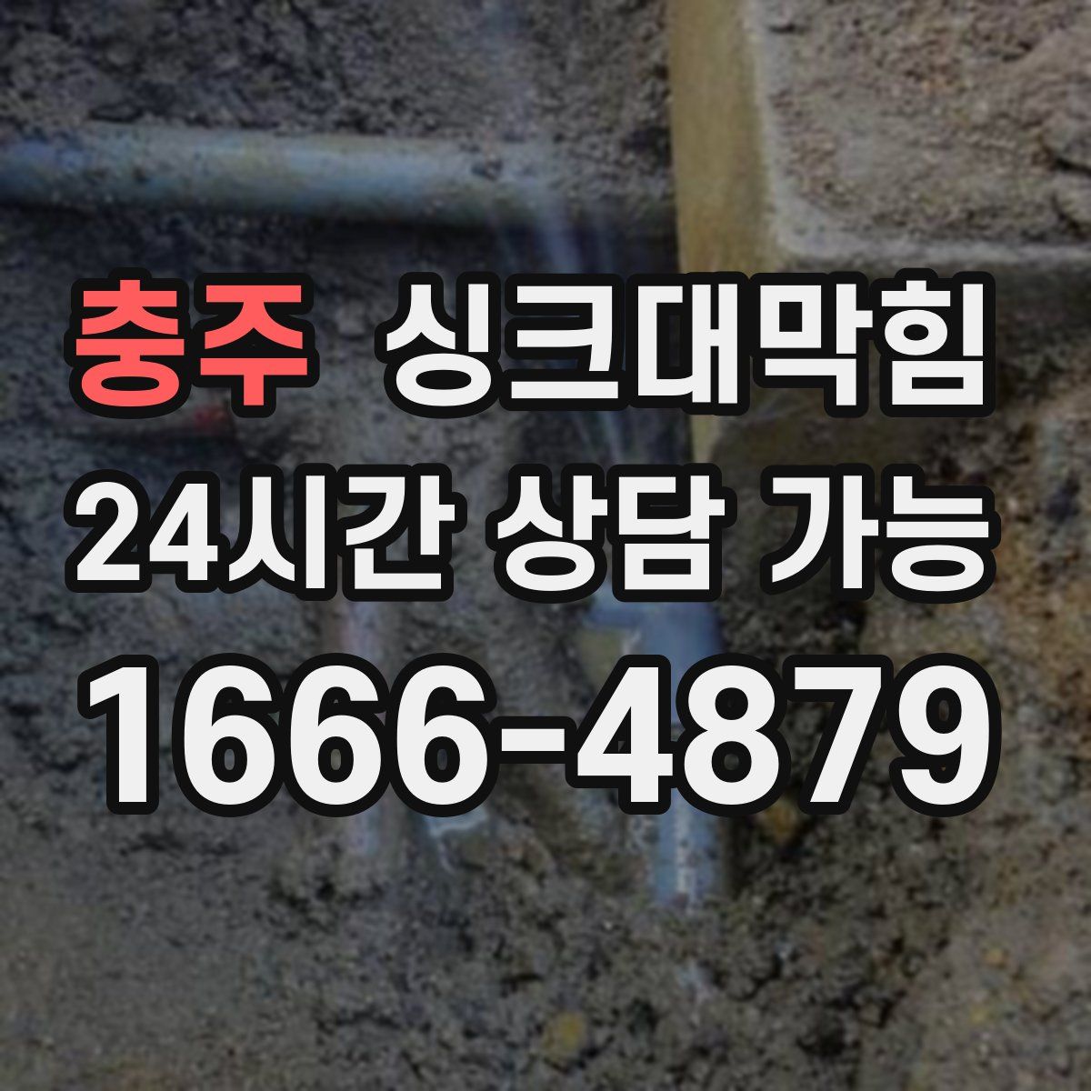 충주 싱크대막힘