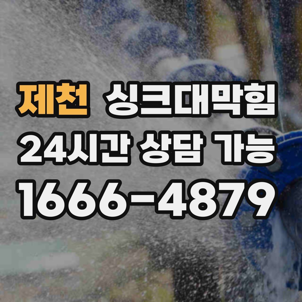 제천 싱크대막힘 장마철 배수구막힘 비상 대응 체계
