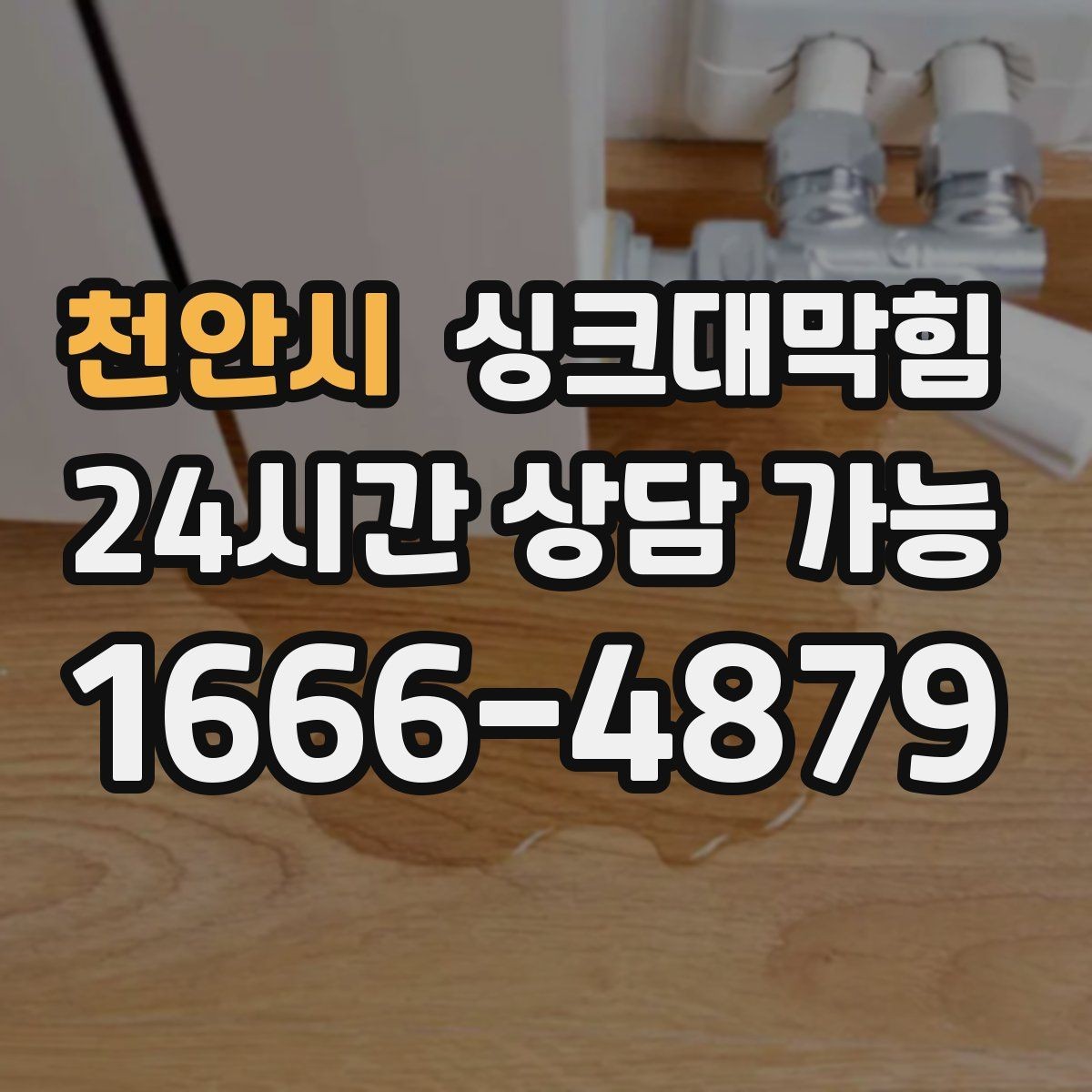 천안시 싱크대막힘 사무실 주방 배수구막힘 사진 리포트 공개